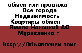 обмен или продажа - Все города Недвижимость » Квартиры обмен   . Ямало-Ненецкий АО,Муравленко г.